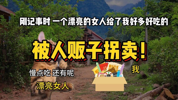永远不能相信陌生人 长得好看的也不行