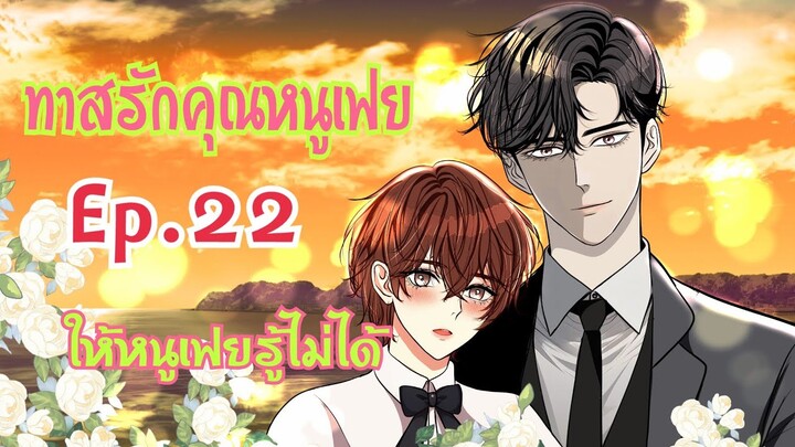 นิยายวาย: ทาสรักคุณหนูเฟย/Ep.22 "ให้หนูเฟยรู้ไม่ได้"