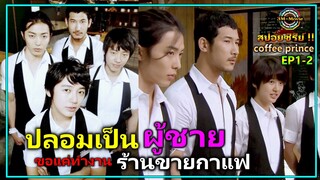 สปอยซีรีย์ยับ!!EP1-2เธอส่งบะหมี่แต่ไปเห็นอะไรเข้า|รักวุ่นวายของเจ้าชายกาแฟ|coffee prince!!3M-Movie