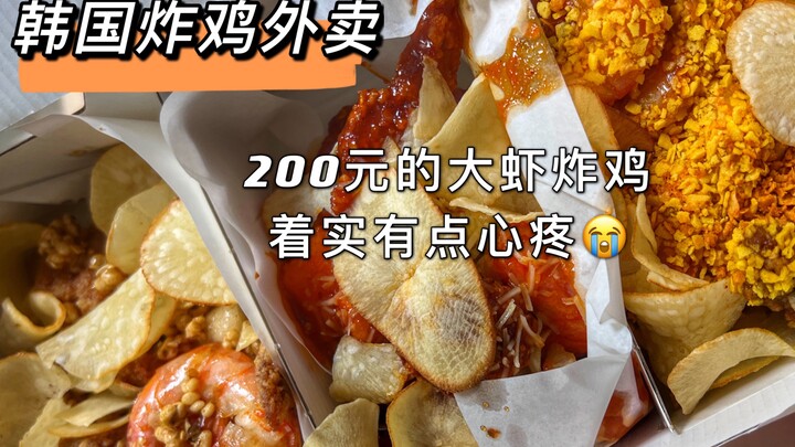 This is probably the most expensive fried chicken I’ve ever ordered in Korea T_T Shrimp fried chicke