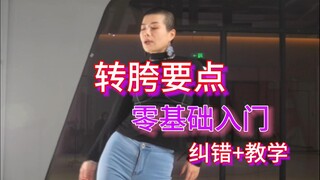 转胯不好看的过来集合！教你一招提升舞感