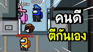 คนดีตีกันเอง ! | among us #43