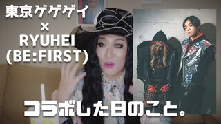 東京ゲゲゲイ× RYUHEI (BE:FIRST)　コラボについて語る。
