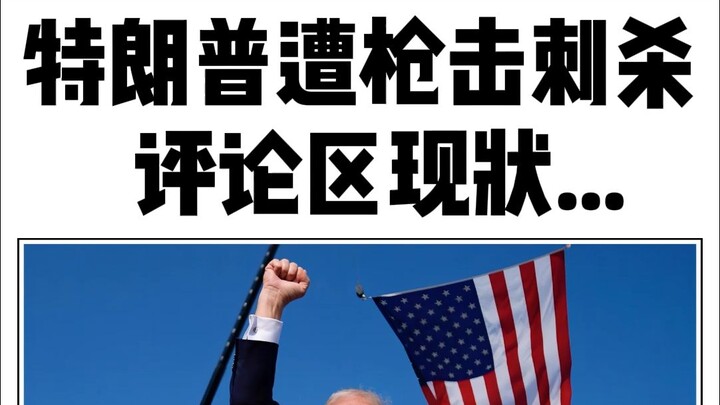 Trump bị bắn ám sát, tình hình trong phần bình luận… không thể nào…