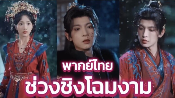 ช่วงชิงโฉมงาม พากย์ไทย