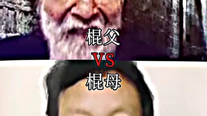 棍父VS棍母