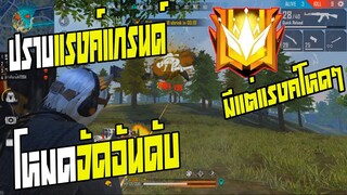 วินาทีขึ้นโกลมาสเตอร์ 4 ดาว!!Garena Free Fire