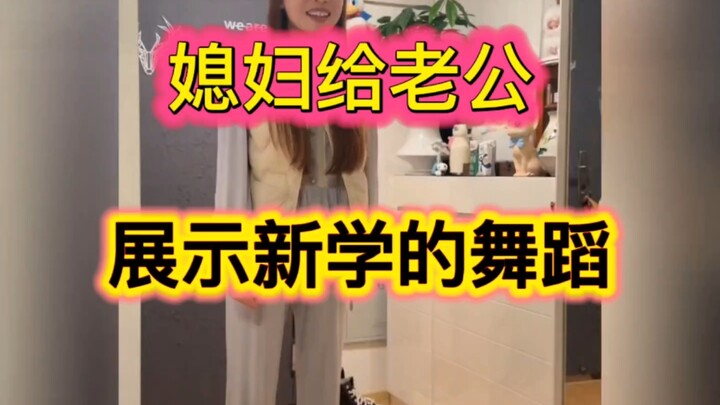 So hilarious! My wife performs a newly learned dance for her husband…