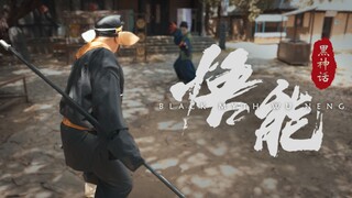 《黑神话：八戒》3分钟实机演示