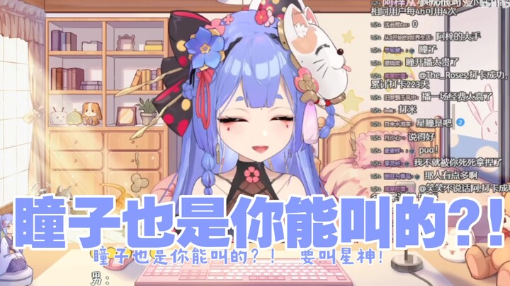 【阿梓】瞳…瞳子也是你能叫的?！（星瞳）
