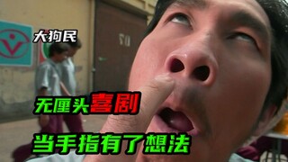 عندما تمتلك إصبع واحدة روح شخص آخر، كوميديا تايلاندية عبثية