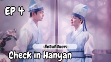 เช็คอินฮันยาง EP 4