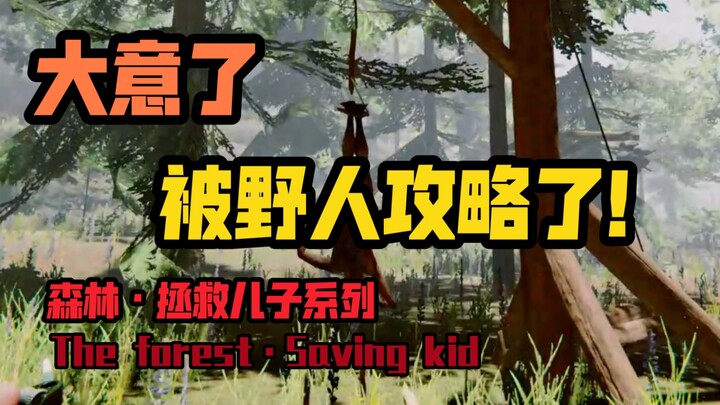 【Loạt không xem được ban ngày】Chủ quan quá! Bị dân rừng lật kèo!!