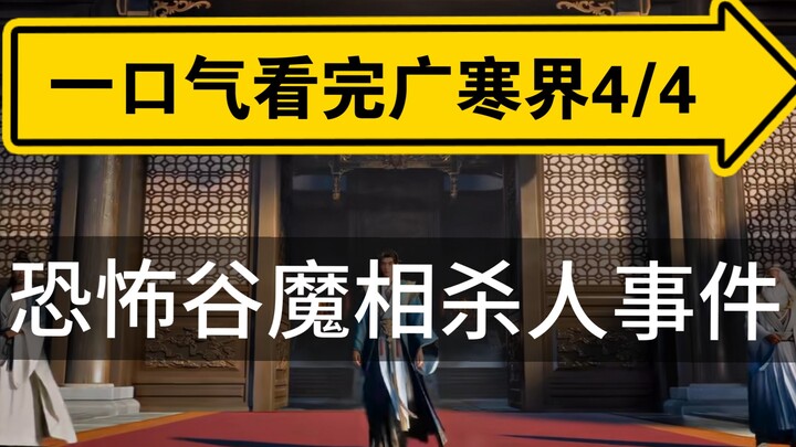 Cultivation of the Immortal: Spirit Realm Ep. 32 – Old Demon Han Kills to Seize a Forbidden Techniqu