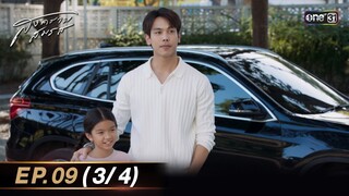 สงครามสมรส EP.09 (3/4) | 22 เม.ย. 67 | one31