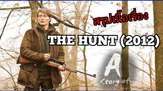 สปอยหนัง The Hunt (2012)