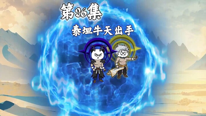 斗罗第26集04:56 泰坦牛天vs玄子