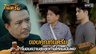 ขอบคุณกันตรึม ที่มอบความสุขสุดท้ายให้คนเป็นพ่อ | Highlight มนต์รักกันตรึม | one31