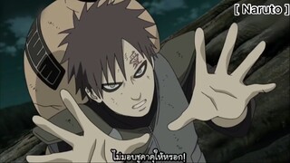 Naruto : ซูคาคุกับกาอาระ
