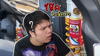 เฉี๊ยบ เฉียบ Ep.251 โช๊คสำหนักไหน ?? ตัวแรง โช๊ค 3 แม่ครัว !!