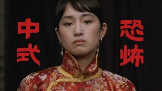 他们称女子这样的一生为“中式恐怖”