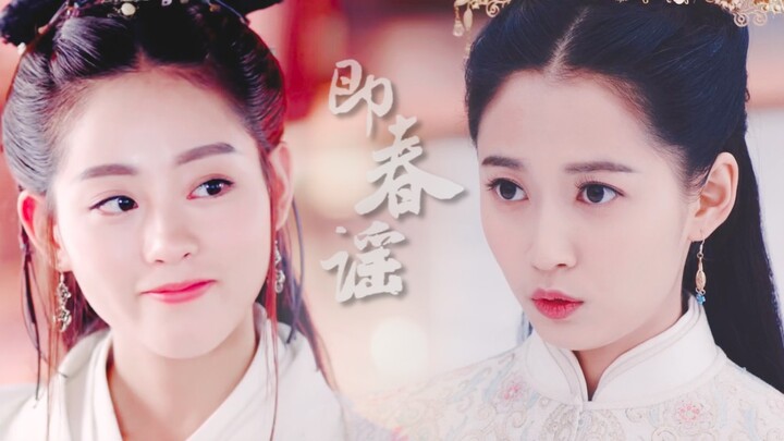 【敏若‖阿欢x小九】【陈钰琪x祝绪丹】忠犬和傲娇的日常‖即春谣