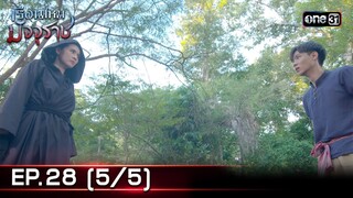 #เรือนไหมมัจจุราช | EP.28 (5/5) | 23 ก.ค. 67 | one31