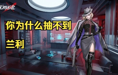 【无期迷途】20s告诉你为什么抽不到兰利