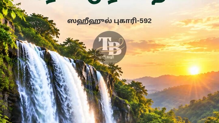 ஸஹீஹுல் புகாரி-592