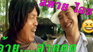 ฉากฮาๆ หนังไทย น้าค่อม เต็มถังแล้วเติมทำไม