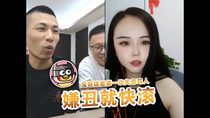 [Xu Xu Baby] The female anchor thought Brother Bao was too ugly and hung up the phone directly. Brot