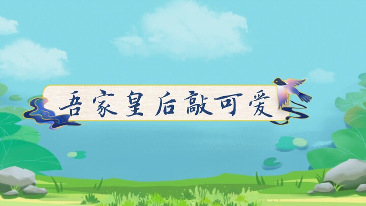 【剧版忘羡】吾家皇后敲可爱（合集）ABO  穿越沙雕甜宠剧