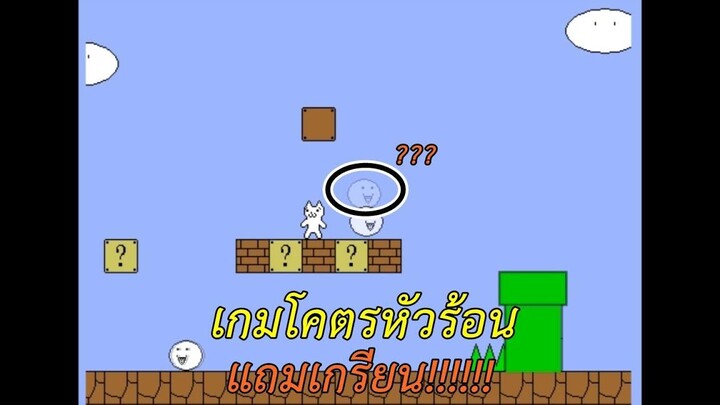 mario neko เกมโคตรหัวร้อน แถมเกรียน!!!!!!!!