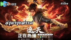 อำพรางสรรค์ EP.103 ซับไทย