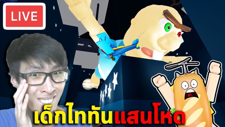 🔴สด Roblox - แย่แล้ว! โดนเด็กไททัน ไล่ล่า! [ย้อนหลัง]