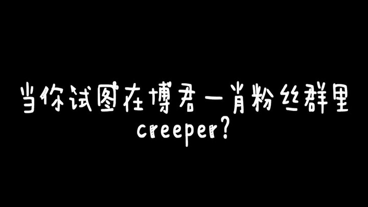 【Bo Jun Yi Xiao】What happens when you try to creeper in a Bo Jun Yi Xiao fan group?