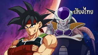 [พากย์ไทย] DRAGON BALL Z: KAKAROT บาดัคศึกตัดสินเพียงผู้เดียว