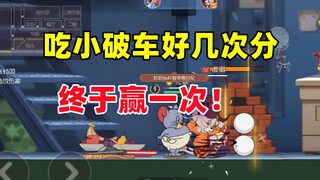 猫和老鼠手游：小破车终于打赢对面这猫了！