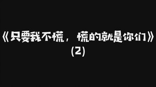 【陈情令】《只要我不慌，慌的就是你们》(2)[内含博君一肖]