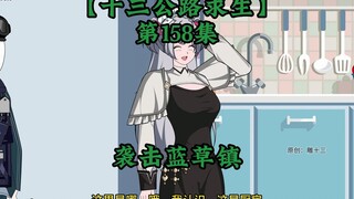 เอาชีวิตรอดจากทางหลวงหมายเลขสิบสาม ตอนที่ 158