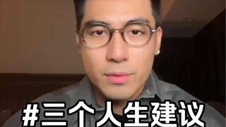 给你们三个人际交往中非常重要的建议！别吃亏了～