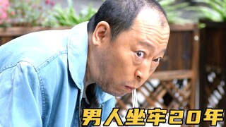 老男人入狱20年，出狱第一天，竟然靠偷学做煎饼逆袭人生，影视