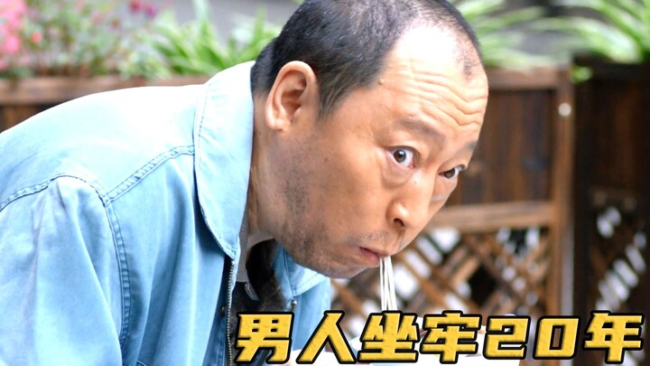 老男人入狱20年，出狱第一天，竟然靠偷学做煎饼逆袭人生，影视