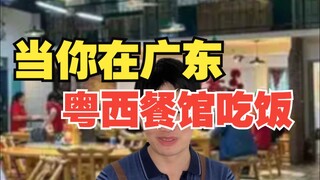 当你在广东粤西餐馆吃饭