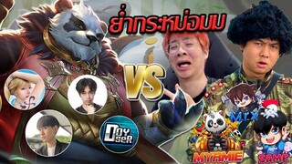 RoV: Panda ตี้กิตงาย กายหงิด ปะทะ ตี้แอดวี ใจร้าวว!!