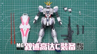Sudah lama sekali aku tidak bersenang-senang! Bandai MG Ver.Ka Menceritakan Berbagi Peralatan Gundam
