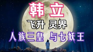 凡人修仙传灵界篇02：韩立飞升灵界！人族三皇与七妖王传闻；凡人修仙传灵界篇剧情解读