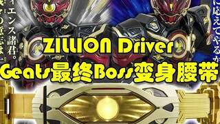 Geats第47集，最终Boss全新驱动器ZILLION Driver登场！