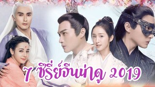 7 ซีรี่ย์จีนน่าดู!!! 2019 คัดมาแล้วเน้นๆสนุกทุกเรื่องแน่นอน