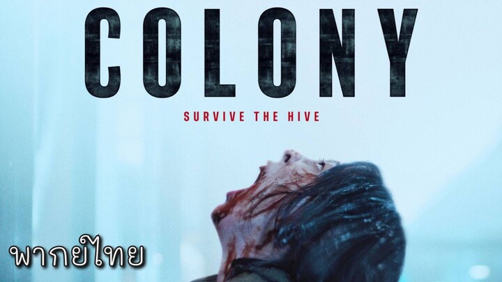พากย์ไทย | Colony ยึดร่างคลั่ง (2026) | หนังใหม่ หนังเกาหลี ซอมบี้
